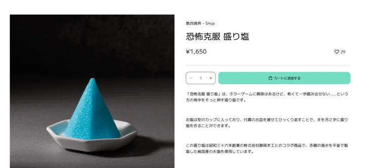 第四境界 공식 숍의 恐怖克服 盛り塩 화면